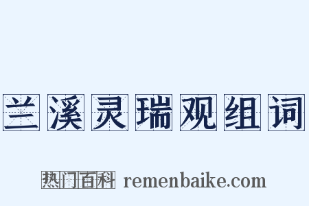 兰溪灵瑞观组词是什么意思的图片